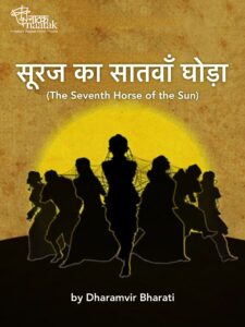 Suraj Ka Satwan Ghoda